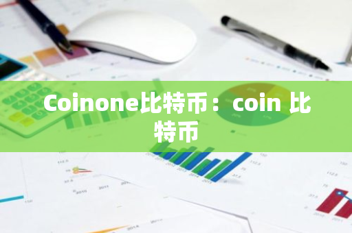 Coinone比特币：coin 比特币-第1张图片-智财锋资讯网