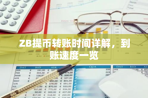 ZB提币转账时间详解，到账速度一览-第1张图片-智财锋资讯网