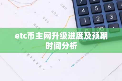 etc币主网升级进度及预期时间分析-第1张图片-智财锋资讯网