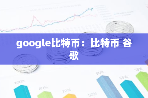 google比特币：比特币 谷歌