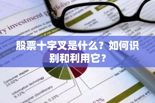 股票十字叉是什么？如何识别和利用它？