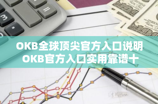 OKB全球顶尖官方入口说明 OKB官方入口实用靠谱十大排名-第1张图片-智财锋资讯网