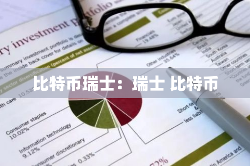 比特币瑞士：瑞士 比特币-第1张图片-智财锋资讯网
