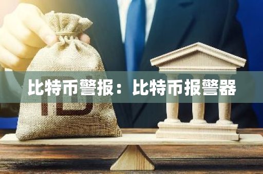 比特币警报：比特币报警器-第1张图片-智财锋资讯网