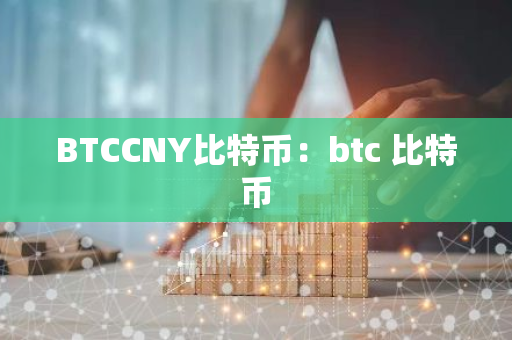 BTCCNY比特币:btc 比特币-第1张图片-智财锋资讯网 BTCCNY比特币:btc 比特币-第1张图片-智财锋资讯网