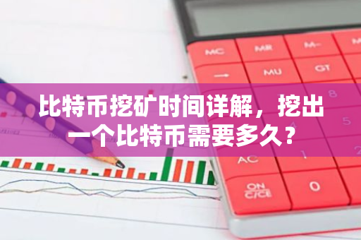 比特币挖矿时间详解，挖出一个比特币需要多久？-第1张图片-智财锋资讯网