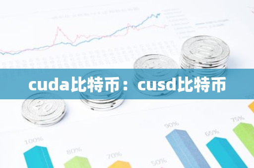 cuda比特币：cusd比特币