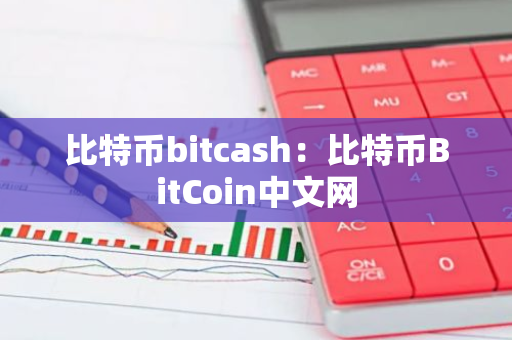 比特币bitcash：比特币BitCoin中文网