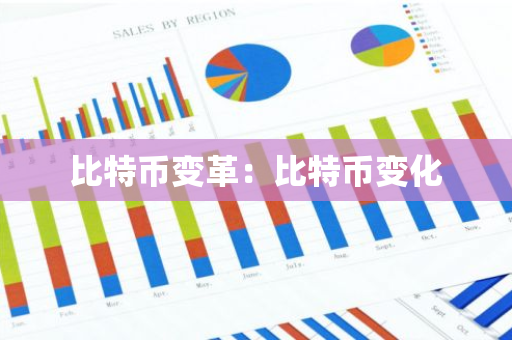比特币变革：比特币变化-第1张图片-智财锋资讯网