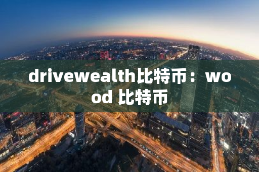 drivewealth比特币：wood 比特币-第1张图片-智财锋资讯网