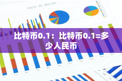 比特币0.1：比特币0.1=多少人民币-第1张图片-智财锋资讯网