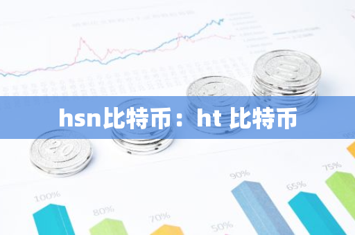 hsn比特币：ht 比特币-第1张图片-智财锋资讯网