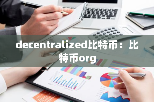 decentralized比特币：比特币org-第1张图片-智财锋资讯网