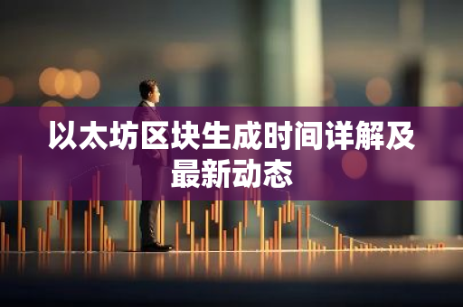 以太坊区块生成时间详解及最新动态-第1张图片-智财锋资讯网 以太坊区块生成时间详解及最新动态-第1张图片-智财锋资讯网