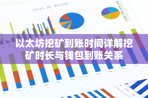 以太坊挖矿到账时间详解挖矿时长与钱包到账关系