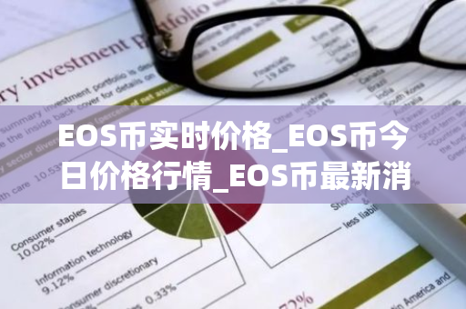 EOS币实时价格_EOS币今日价格行情_EOS币最新消息-第1张图片-智财锋资讯网