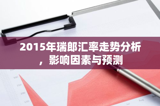 2015年瑞郎汇率走势分析,影响因素与预测-第1张图片-智财锋资讯网 2015年瑞郎汇率走势分析,影响因素与预测-第1张图片-智财锋资讯网