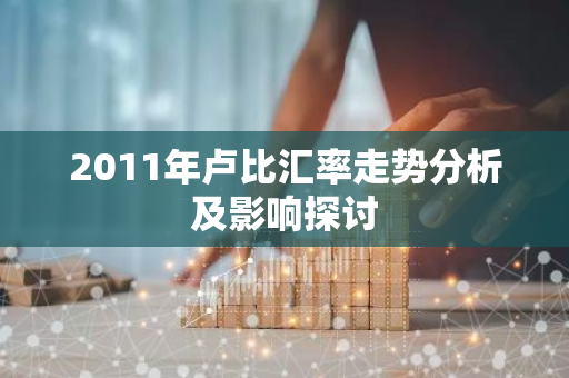 2011年卢比汇率走势分析及影响探讨-第1张图片-智财锋资讯网 2011年卢比汇率走势分析及影响探讨-第1张图片-智财锋资讯网