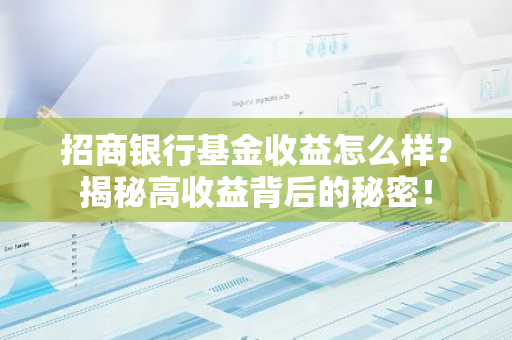 招商银行基金收益怎么样？揭秘高收益背后的秘密！