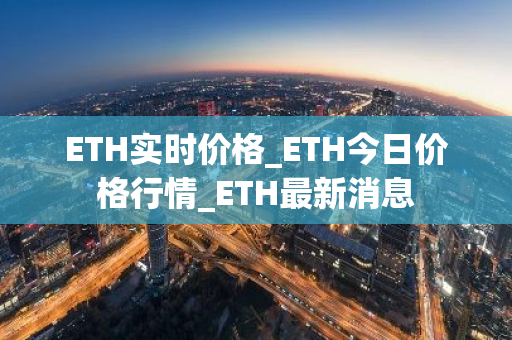 ETH实时价格_ETH今日价格行情_ETH最新消息-第1张图片-智财锋资讯网