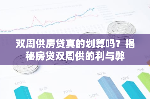 双周供房贷真的划算吗？揭秘房贷双周供的利与弊