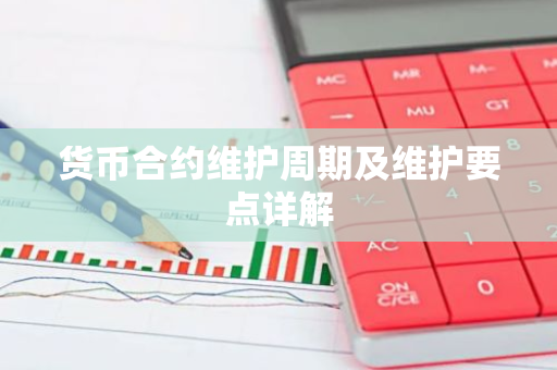 货币合约维护周期及维护要点详解-第1张图片-智财锋资讯网