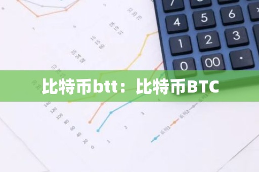 比特币btt：比特币BTC-第1张图片-智财锋资讯网