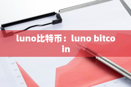 luno比特币:luno bitcoin-第1张图片-智财锋资讯网 luno比特币:luno bitcoin-第1张图片-智财锋资讯网