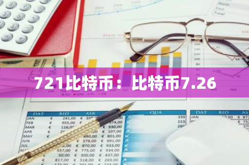 721比特币:比特币7.26-第1张图片-智财锋资讯网 721比特币:比特币7.26-第1张图片-智财锋资讯网