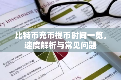 比特币充币提币时间一览，速度解析与常见问题