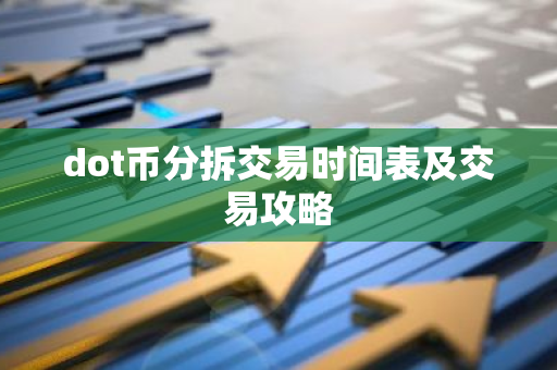 dot币分拆交易时间表及交易攻略