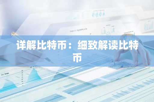 详解比特币：细致解读比特币
