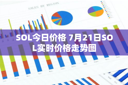 SOL今日价格 7月21日SOL实时价格走势图-第1张图片-智财锋资讯网