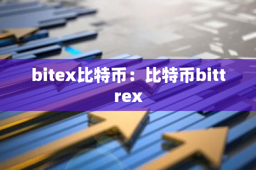 bitex比特币：比特币bittrex-第1张图片-智财锋资讯网