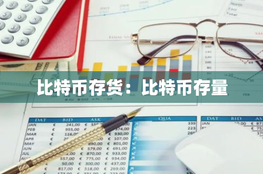 比特币存货：比特币存量-第1张图片-智财锋资讯网