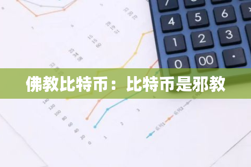 佛教比特币:比特币是邪教-第1张图片-智财锋资讯网 佛教比特币:比特币是邪教-第1张图片-智财锋资讯网