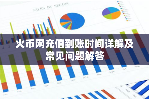 火币网充值到账时间详解及常见问题解答