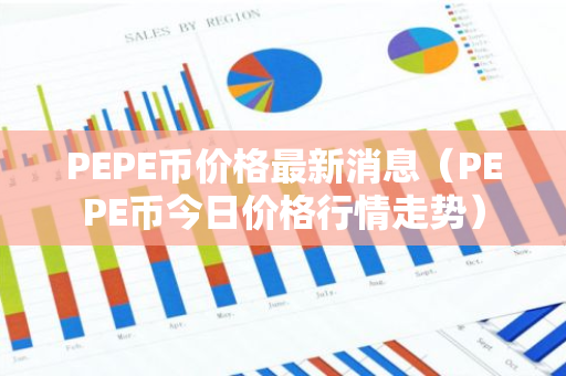 PEPE币价格最新消息（PEPE币今日价格行情走势）-第1张图片-智财锋资讯网