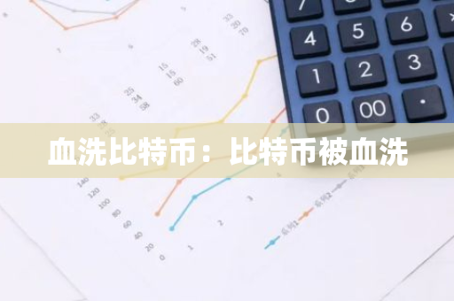 血洗比特币：比特币被血洗