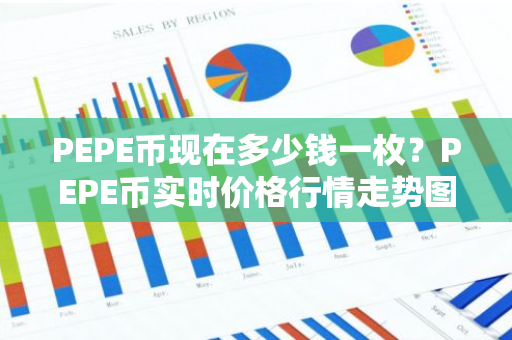 PEPE币现在多少钱一枚？PEPE币实时价格行情走势图-第1张图片-智财锋资讯网