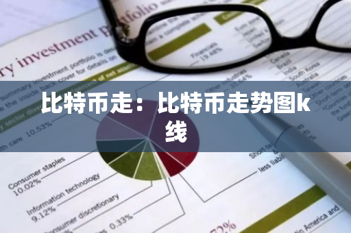 比特币走：比特币走势图k线-第1张图片-智财锋资讯网