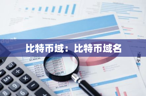比特币域:比特币域名-第1张图片-智财锋资讯网 比特币域:比特币域名-第1张图片-智财锋资讯网
