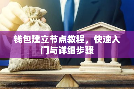 钱包建立节点教程,快速入门与详细步骤-第1张图片-智财锋资讯网 钱包建立节点教程,快速入门与详细步骤-第1张图片-智财锋资讯网