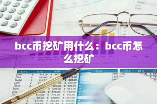 bcc币挖矿用什么:bcc币怎么挖矿-第1张图片-智财锋资讯网 bcc币挖矿用什么:bcc币怎么挖矿-第1张图片-智财锋资讯网