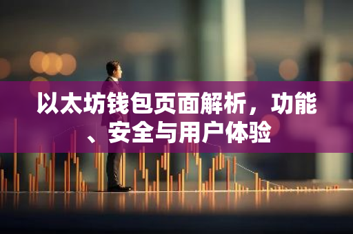 以太坊钱包页面解析，功能、安全与用户体验-第1张图片-智财锋资讯网