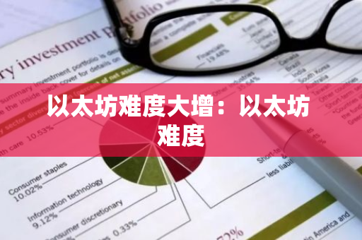 以太坊难度大增：以太坊 难度-第1张图片-智财锋资讯网