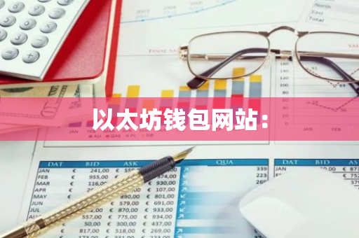 以太坊钱包网站:-第1张图片-智财锋资讯网 以太坊钱包网站:-第1张图片-智财锋资讯网