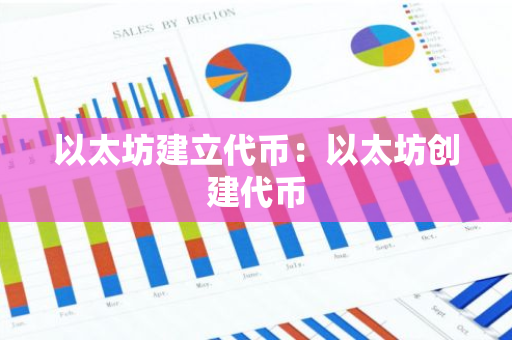 以太坊建立代币：以太坊创建代币-第1张图片-智财锋资讯网
