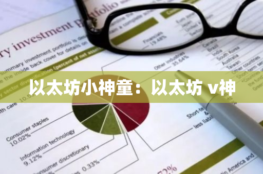以太坊小神童：以太坊 v神-第1张图片-智财锋资讯网