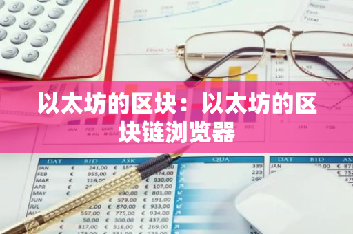 以太坊的区块：以太坊的区块链浏览器